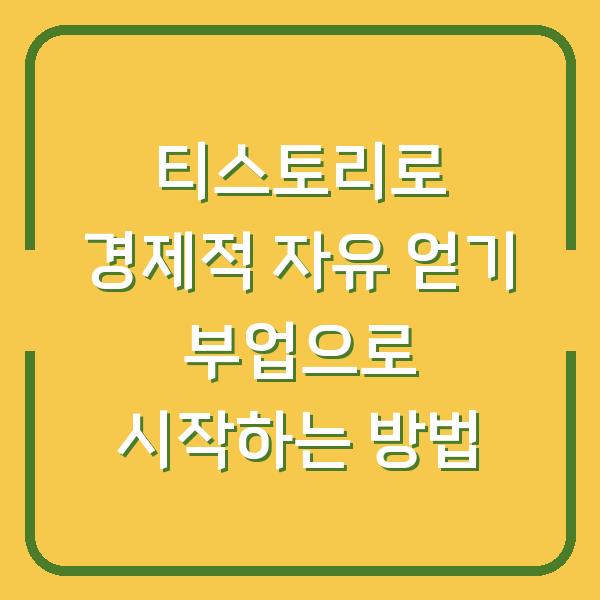 티스토리로 경제적 자유 얻기 부업으로 시작하는 방법