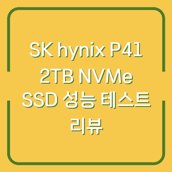 SK hynix P41 2TB NVMe SSD 성능 테스트 리뷰