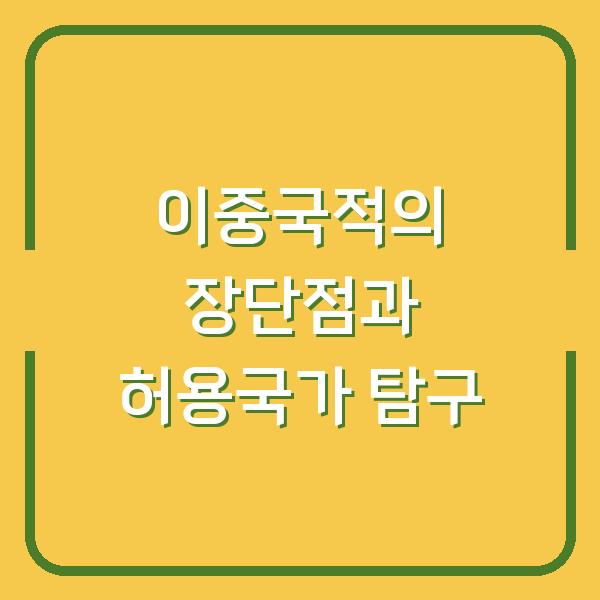 이중국적의 장단점과 허용국가 탐구