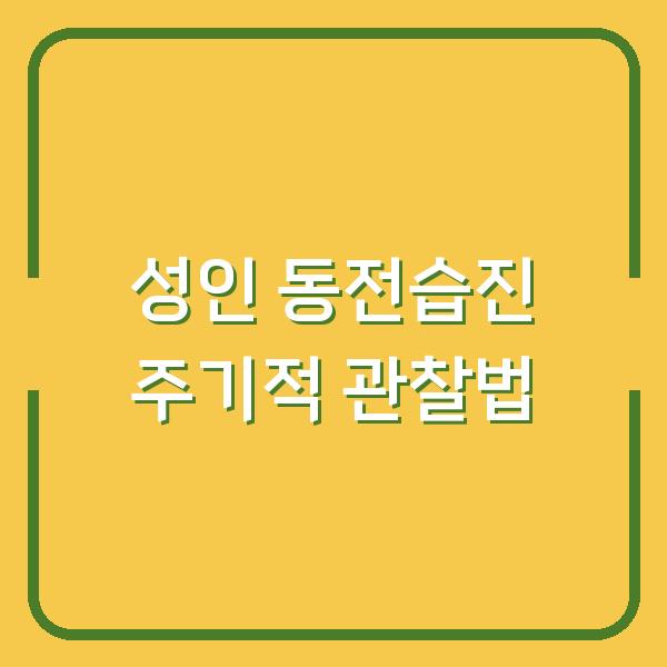 성인 동전습진 주기적 관찰법