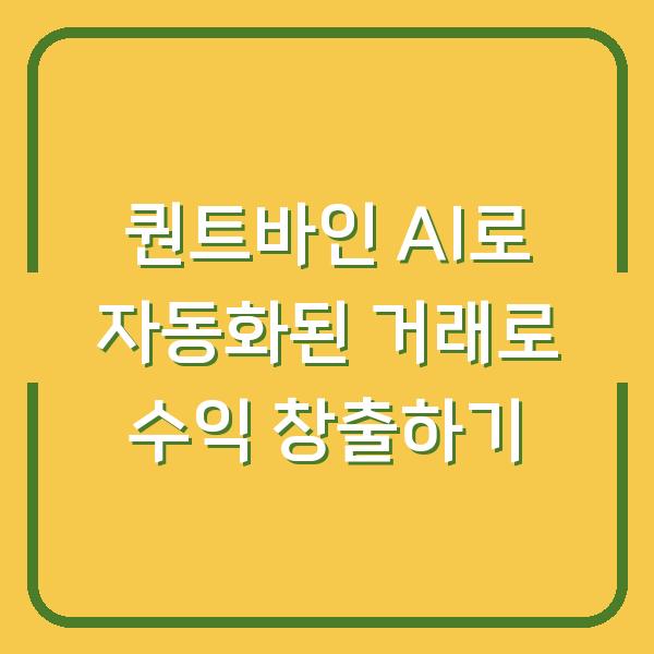 퀀트바인 AI로 자동화된 거래로 수익 창출하기