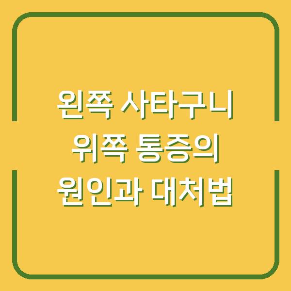 왼쪽 사타구니 위쪽 통증의 원인과 대처법