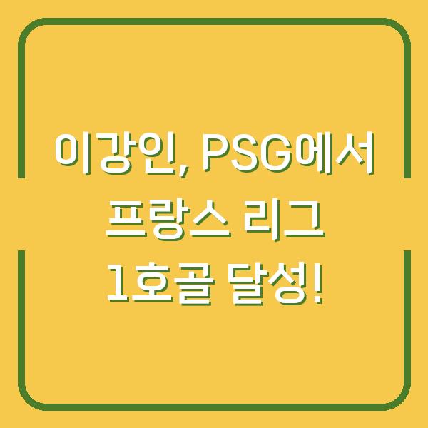 이강인, PSG에서 프랑스 리그 1호골 달성!