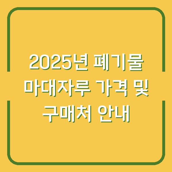 2025년 폐기물 마대자루 가격 및 구매처 안내