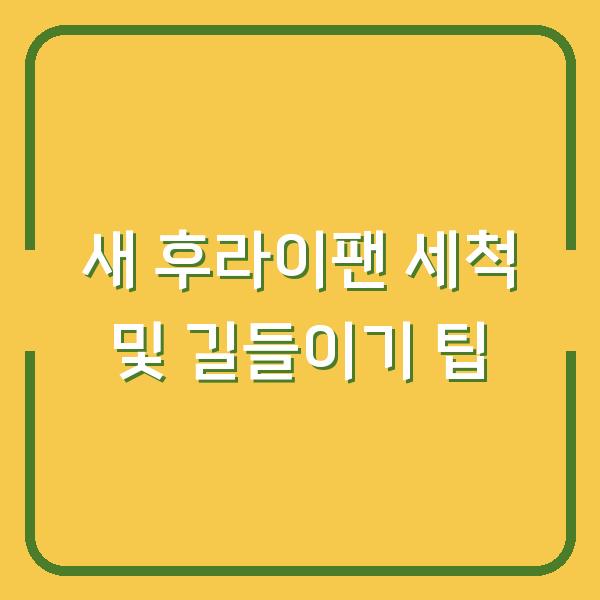 새 후라이팬 세척 및 길들이기 팁