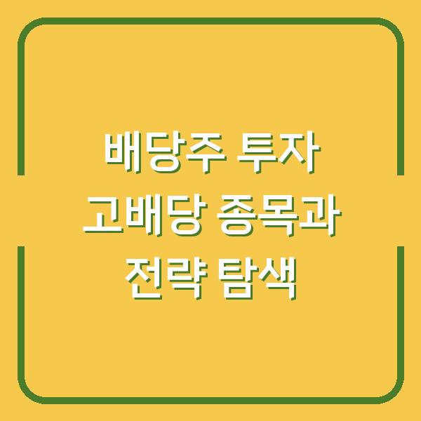 배당주 투자 고배당 종목과 전략 탐색