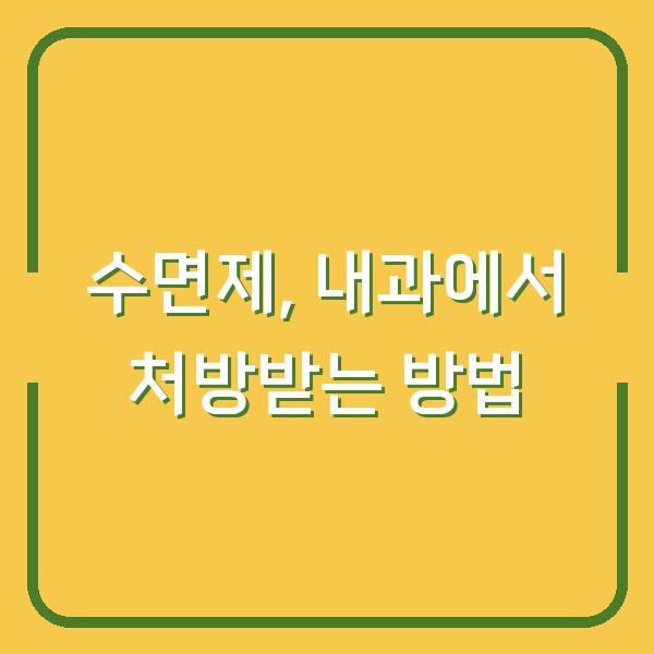 수면제, 내과에서 처방받는 방법