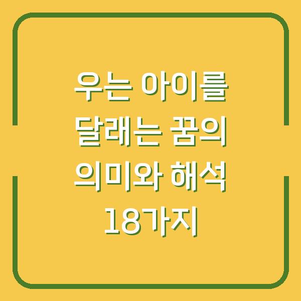 우는 아이를 달래는 꿈의 의미와 해석 18가지