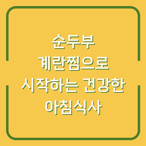 순두부 계란찜으로 시작하는 건강한 아침식사