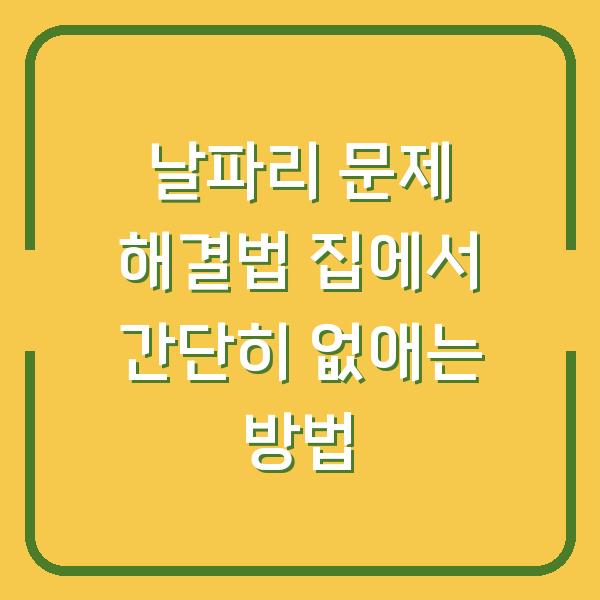 날파리 문제 해결법 집에서 간단히 없애는 방법