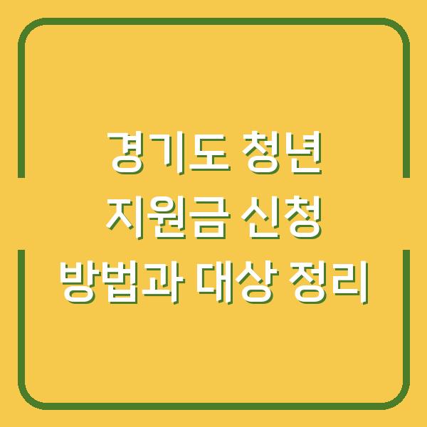 경기도 청년 지원금 신청 방법과 대상 정리