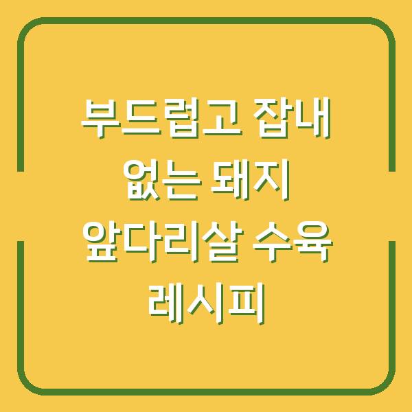 부드럽고 잡내 없는 돼지 앞다리살 수육 레시피