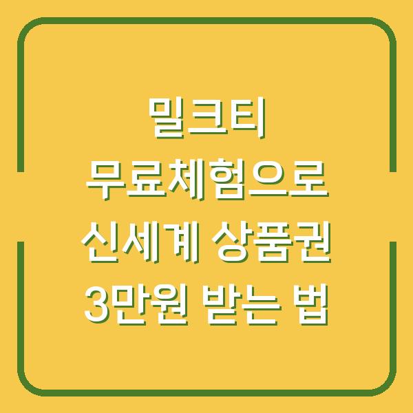 밀크티 무료체험으로 신세계 상품권 3만원 받는 법