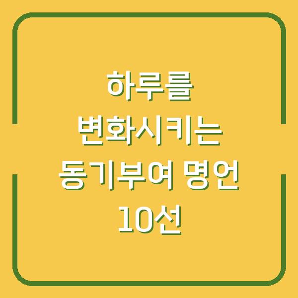 하루를 변화시키는 동기부여 명언 10선