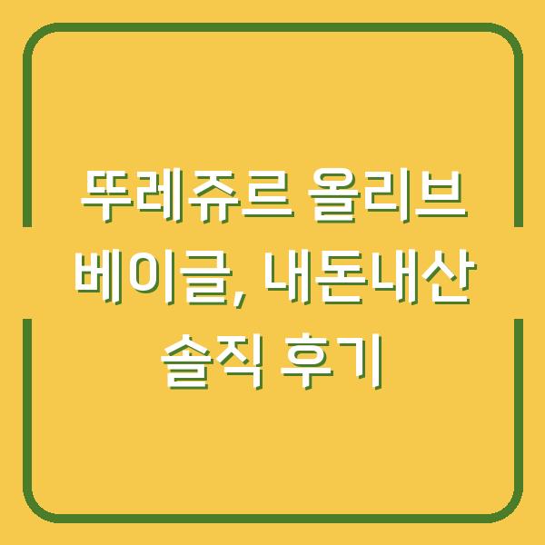 뚜레쥬르 올리브 베이글, 내돈내산 솔직 후기