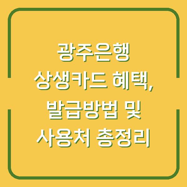 광주은행 상생카드 혜택, 발급방법 및 사용처 총정리