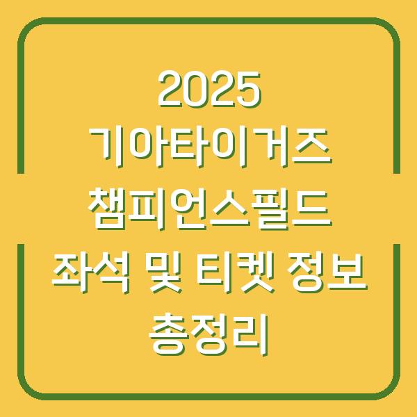 2025 기아타이거즈 챔피언스필드 좌석 및 티켓 정보 총정리