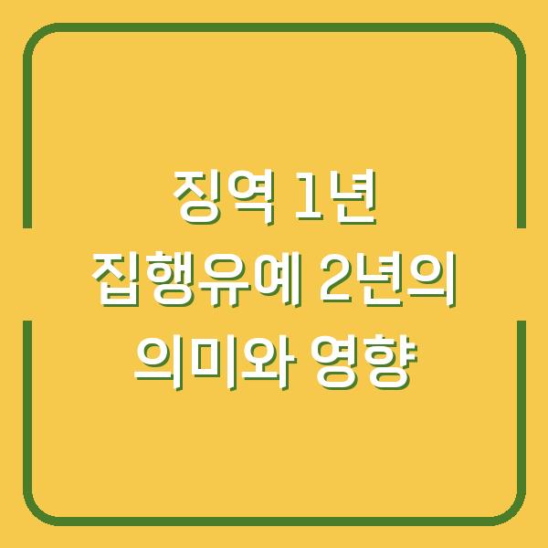 징역 1년 집행유예 2년의 의미와 영향