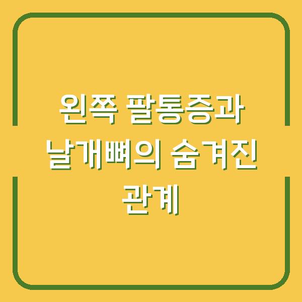 왼쪽 팔통증과 날개뼈의 숨겨진 관계