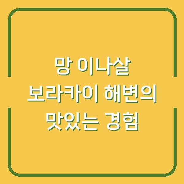 망 이나살 보라카이 해변의 맛있는 경험