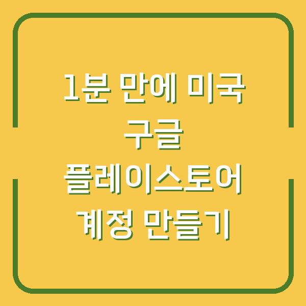 1분 만에 미국 구글 플레이스토어 계정 만들기