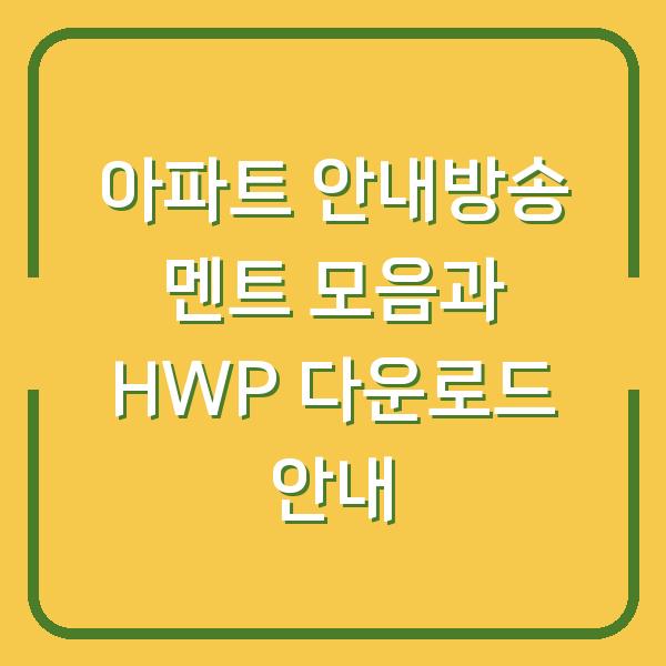 아파트 안내방송 멘트 모음과 HWP 다운로드 안내