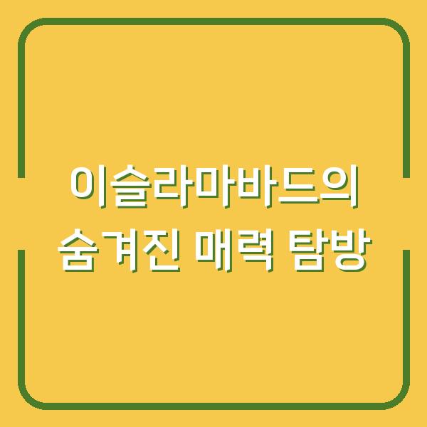 이슬라마바드의 숨겨진 매력 탐방