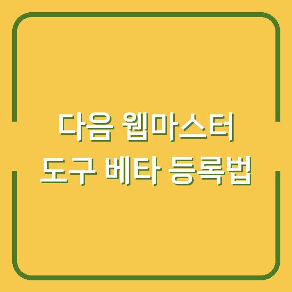 다음 웹마스터 도구 베타 등록법