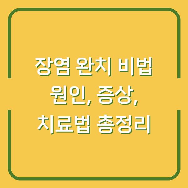 장염 완치 비법 원인, 증상, 치료법 총정리