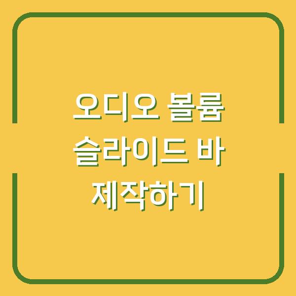 오디오 볼륨 슬라이드 바 제작하기