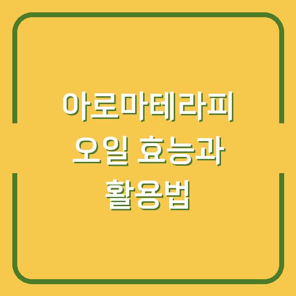 아로마테라피 오일 효능과 활용법