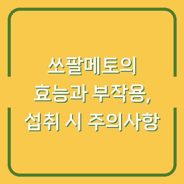 쏘팔메토의 효능과 부작용, 섭취 시 주의사항