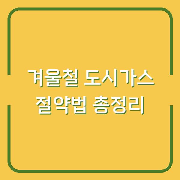 겨울철 도시가스 절약법 총정리