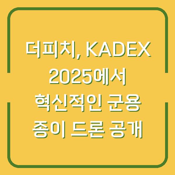 더피치, KADEX 2025에서 혁신적인 군용 종이 드론 공개