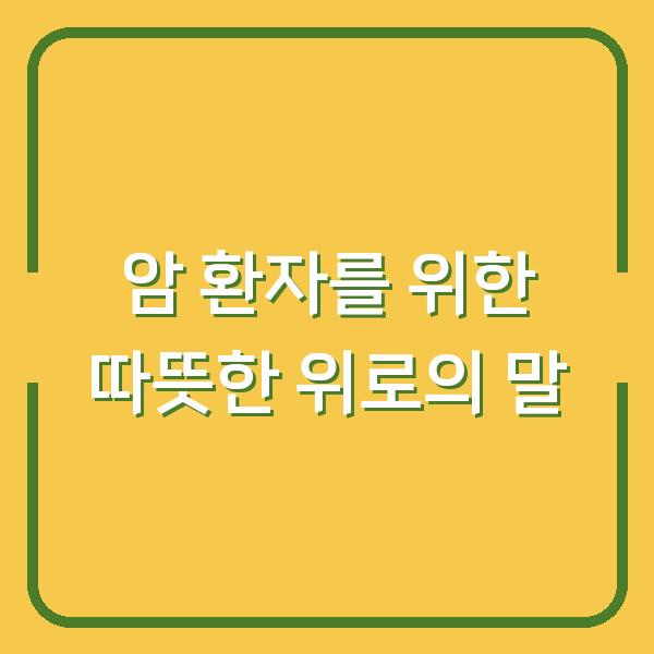 암 환자를 위한 따뜻한 위로의 말