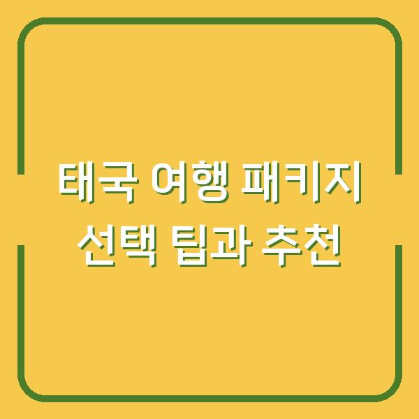 태국 여행 패키지 선택 팁과 추천