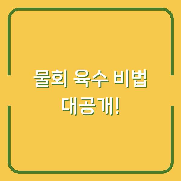 물회 육수 비법 대공개!