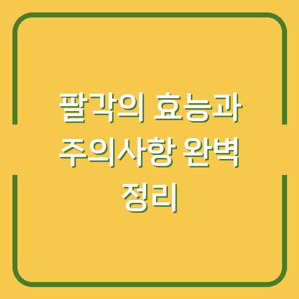 팔각의 효능과 주의사항 완벽 정리