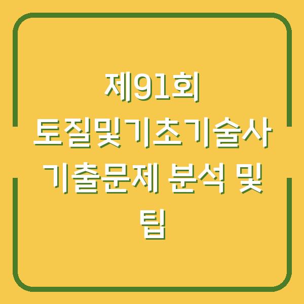 제91회 토질및기초기술사 기출문제 분석 및 팁