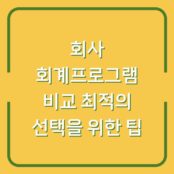 회사 회계프로그램 비교 최적의 선택을 위한 팁