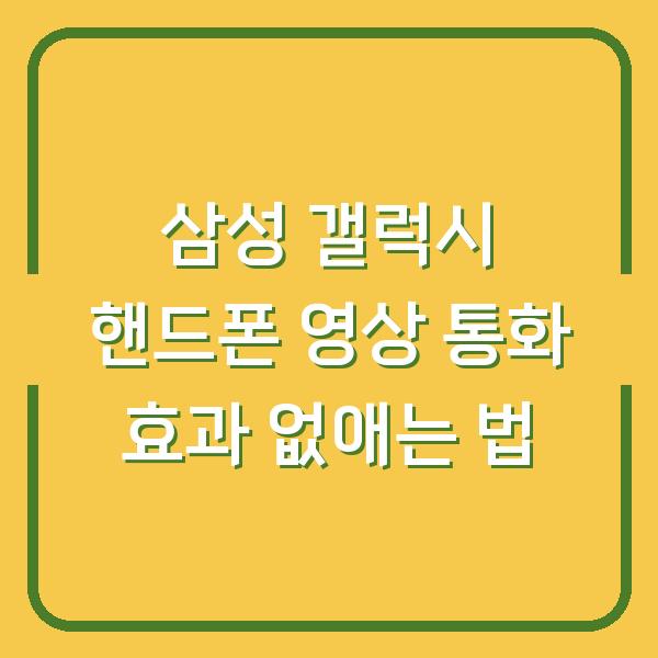 삼성 갤럭시 핸드폰 영상 통화 효과 없애는 법
