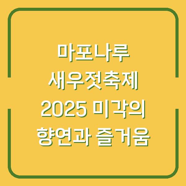 마포나루 새우젓축제 2025 미각의 향연과 즐거움
