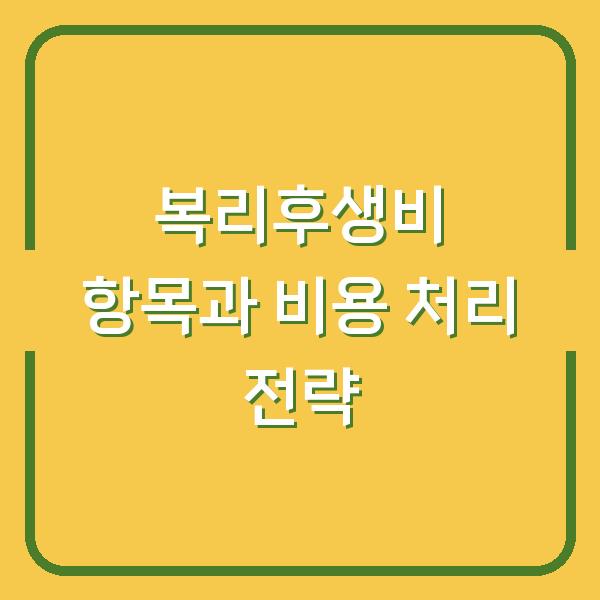 복리후생비 항목과 비용 처리 전략