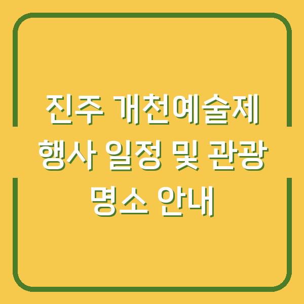 진주 개천예술제 행사 일정 및 관광 명소 안내