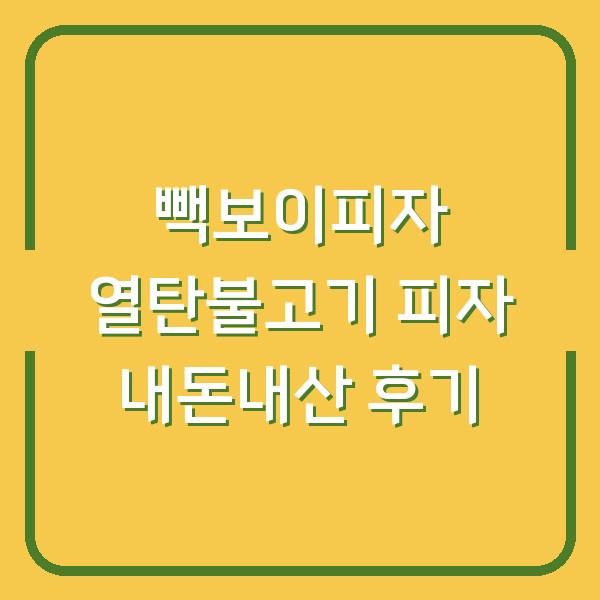 빽보이피자 열탄불고기 피자 내돈내산 후기