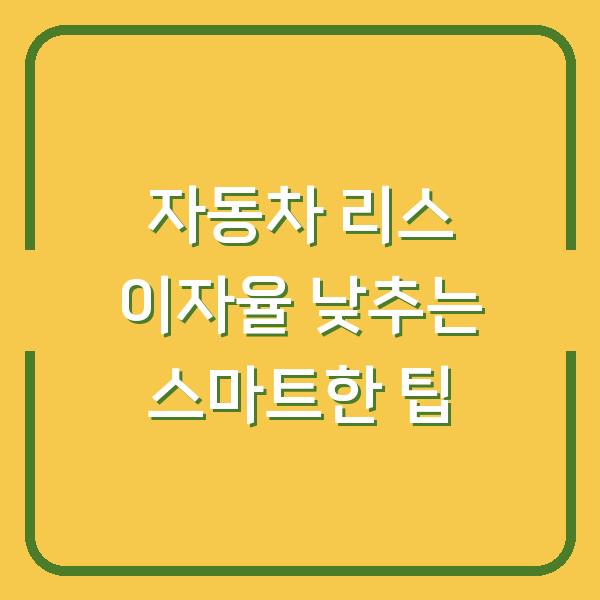 자동차 리스 이자율 낮추는 스마트한 팁