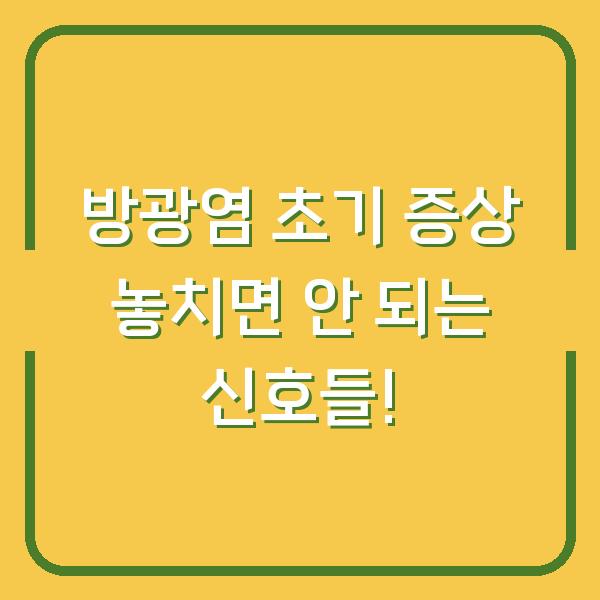 방광염 초기 증상 놓치면 안 되는 신호들!