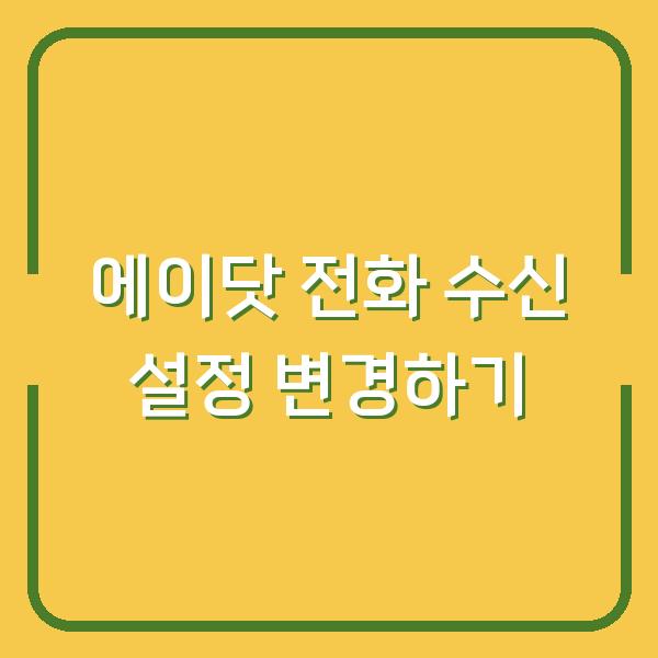 에이닷 전화 수신 설정 변경하기
