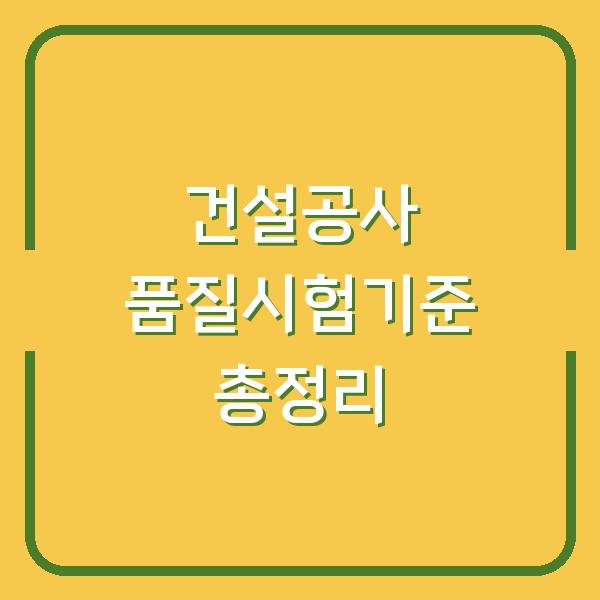 건설공사 품질시험기준 총정리