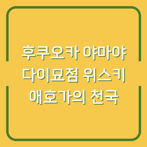 후쿠오카 야마야 다이묘점 위스키 애호가의 천국